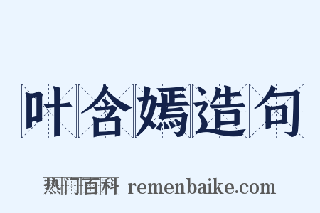 叶含嫣造句是什么意思的图片